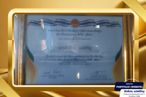 เกียรติบัตรคณะทำงาน ฝ่ายเทคโนโลยี ของกรรมาธิการวุฒิสภา รัฐสภาไทย