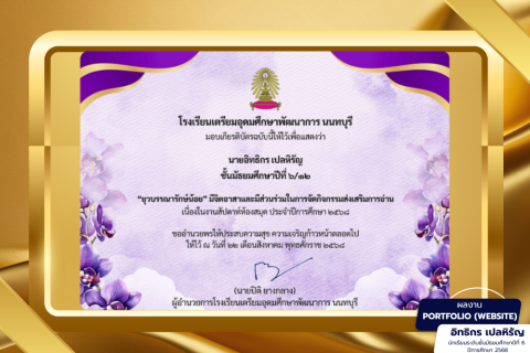 เกียรติบัตรยุวบรรณารักษ์น้อย ด้านเทคโนโลยีคอมพิวเตอร์ ในการทำระบบต่างๆ