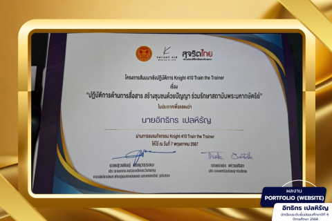 เกียรติบัตรเข้าร่วมกิจกรรม Knight410 เกี่ยวการสื่อสารและนำเทคโนโลยีมาช่วยในการสื่อสาร
