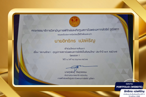 ได้รับเกียรติบัตรเข้าร่วมสัมนาสยามรัถยาคุณูประการสถาบันพระมหากษัตริย์