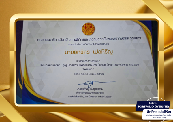 ได้รับเกียรติบัตรเข้าร่วมสัมนาสยามรัถยาคุณูประการสถาบันพระมหากษัตริย์ ได้รับเกียรติบัตรเข้าร่วมสัมนาสยามรัถยาคุณูประการสถาบันพระมหากษัตริย์