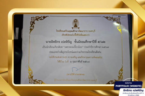 เกียรติบัตรรางวัลเกียรติยศ ปีการศึกษา 2567 เป็นปีที่ 5 ที่ได้รับรางวัลเกียรติยศ